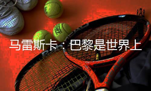 球队我们一直很开心