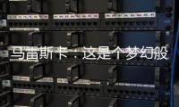 马雷斯卡：这是个梦幻般的赛季	，希望最后一场比赛能夺冠