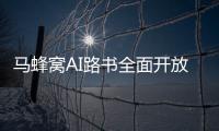 马蜂窝AI路书全面开放，新功能直击出境游痛点