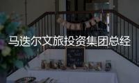 马迭尔文旅投资集团总经理周巍自述：“尔滨”出圈前的12小时发生了什么