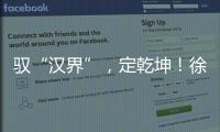 驭“汉界”，定乾坤
！徐工全新一代新能源轻卡重磅发布