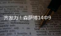 齐发力！森萨博14中9砍37分 科利尔13分&菲利波夫斯基11分13板