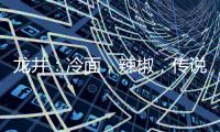 龙井�：冷面
，辣椒，传说