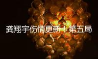 龚翔宇伤情更新
！第五局受伤下场，赛后小宇四字跟球迷作了反馈
