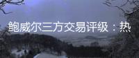 鲍威尔三方交易评级�：热火大补强A