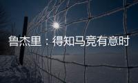 鲁杰里：得知马竞有意时我没有犹豫；在西蒙尼手下踢球是梦想