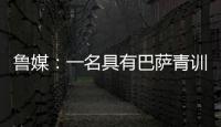 鲁媒：一名具有巴萨青训背景的外籍教练加入山东队临时教练组