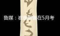 鲁媒	：崔康熙曾在5月考虑主动请辞，但因经纪团队压力未能如愿