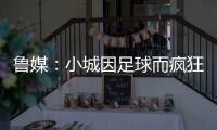 鲁媒：小城因足球而疯狂	，泰山B队主场11613人创上座率新高
