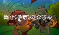 鲁能惨败惹球迷众怒 央视解说:滕卡特把联赛当儿戏