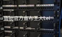 鲁能官方宣布王大Lei戴琳加盟 老东家祝福一帆风顺