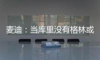 麦迪
：当库里没有格林或汤普森时，他带队进不了季后赛！