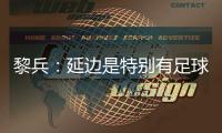 黎兵
：延边是特别有足球底蕴的地区�，我希望延边队能越来越好