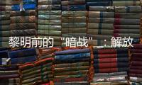 黎明前的“暗战”	：解放天津隐蔽战线的斗争