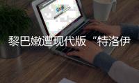 黎巴嫩遭现代版“特洛伊木马”，锂电池可能被远程引爆吗？