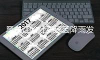黑龙江哈牡高速因降雨发生坍塌

	，有车辆坠落