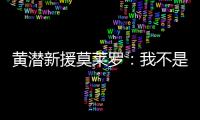 黄潜新援莫莱罗：我不是来替代巴埃纳的
，他是他我是我