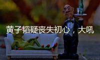 黄子韬疑丧失初心	，大吼努力十辈子不如他一个表
，徐艺洋也被连累