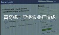 黄奇帆	：应将农业打造成“第六产业”