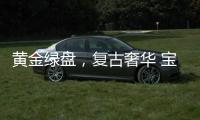 黄金绿盘
，复古奢华 宝珀经典V系列超薄腕表