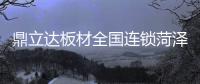 鼎立达板材全国连锁菏泽品牌专卖店木工会议”圆满召开!