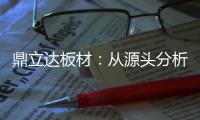鼎立达板材�：从源头分析板材品质和板材价格关系