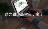 鼎力轨道高空车，来了