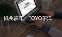 鼠兆福年：TOYO东洋电器惊鸣博发 剑指华锋