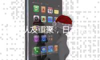 鹿岛队友重聚，日本队官推晒塞尔吉尼奥与相马勇纪合影