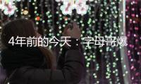4年前的今天	：字母哥爆砍41分13板6助 拿下生涯首场总决赛胜利