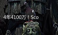 4年4100万！Scotto：科内特合同前2年全额保障 第3年255万受保障