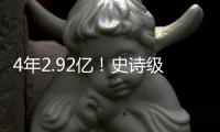 4年2.92亿！史诗级大合同！NBA联盟第一人