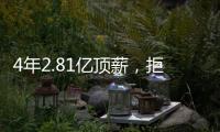 4年2.81亿顶薪，拒绝续约！联盟第一人遭嫌弃
，解雇总经理做对了