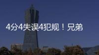 4分4失误4犯规�！兄弟梦该醒了�，你真打不了NBA