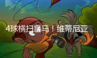 4球横扫皇马	
！维蒂尼亚�
：我们本想进更多球	，但下半场有点松懈