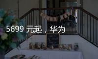 5699 元起
	，华为 Pura 80 Pro / Pro + 手机京东优惠 800 元