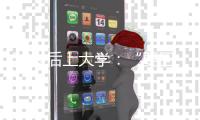 50岁后上大学：“要回我的自尊、我的虚荣”