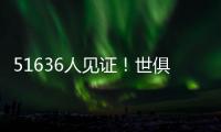 51636人见证
！世俱杯首支2连败球队诞生：0分垫底濒临出局