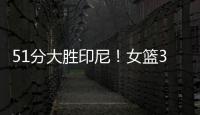 51分大胜印尼
�！女篮3看点�，张子宇称霸内线，李梦接班人4三分亮眼