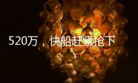 520万
，快船赶紧抢下他！全联盟最豪华阵容？哈登离总冠军不远了