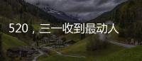 520，三一收到最动人的“情书”！