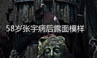 58岁张宇病后露面模样变苍老，曾为别的女人
，和妻子分手5次