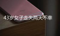 43岁女子走失两天不幸身亡
，亲属苦寻7年才知DNA比对早已有果；亲属疑惑
：为啥不及时通知我们?