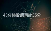 43分惨败后再输55分	！女篮热身赛遭溃败：U19中国队没张子宇悬了