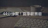 44分惨案
！夏季联赛最大分差改写，河村勇辉6中1仅得3分4失误