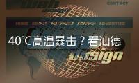 40℃高温暴击	？看汕德卡G7H冷藏车如何重新定义“鲜”标准！