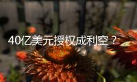 40亿美元授权成利空？340亿药企巨头暴跌18%