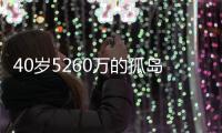 40岁5260万的孤岛！训练场烟雾弹遭沃神拆穿	
，骑士不会交易詹姆斯