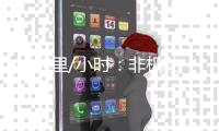 40公里/小时
：非机动车道上的“速度与激情”