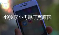 49岁李小冉爆丁克原因，一句话让向太无法反驳	，现任娶她花了5亿